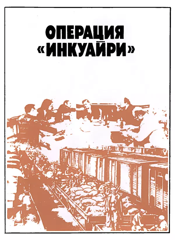 Александр Поляков - Диверсия под флагом помощи - Страница № 79
