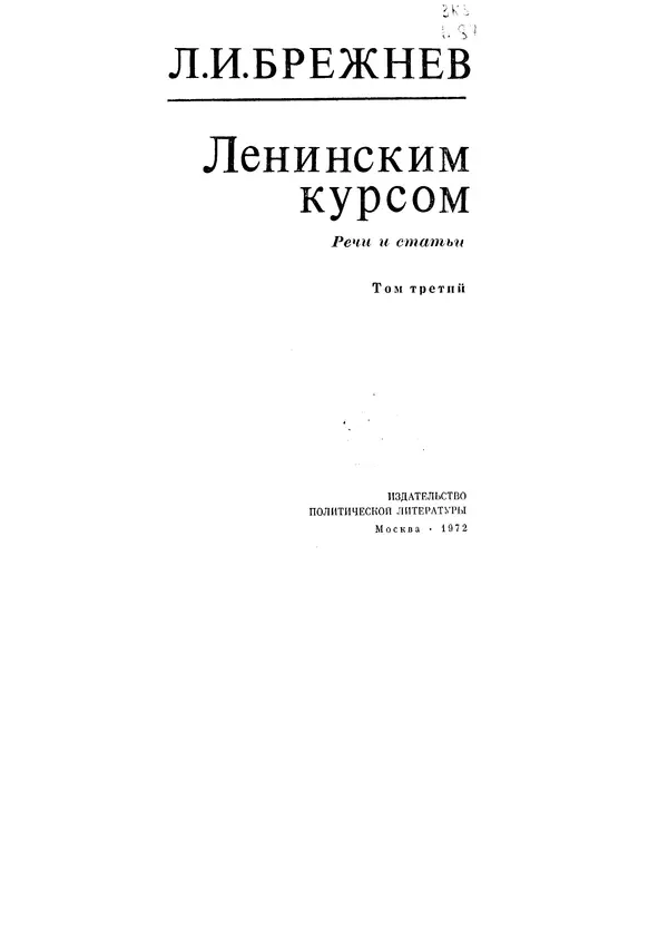 Леонид Брежнев - Ленинским курсом. Речи и статьи. Том 3 - Страница № 1