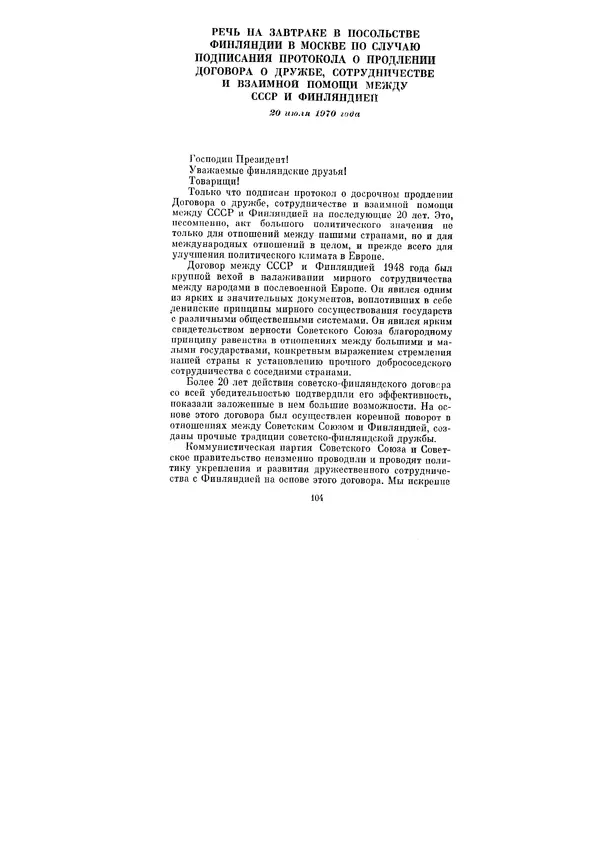 Леонид Брежнев - Ленинским курсом. Речи и статьи. Том 3 - Страница № 104