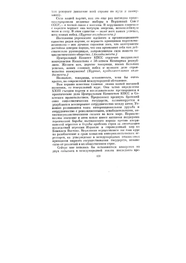 Леонид Брежнев - Ленинским курсом. Речи и статьи. Том 3 - Страница № 120