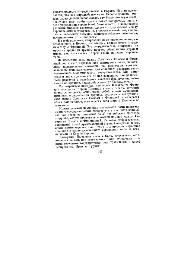 Леонид Брежнев - Ленинским курсом. Речи и статьи. Том 3 - Страница № 146