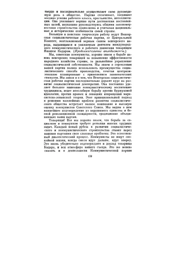 Леонид Брежнев - Ленинским курсом. Речи и статьи. Том 3 - Страница № 159