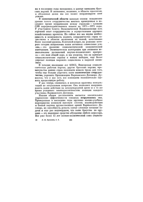 Леонид Брежнев - Ленинским курсом. Речи и статьи. Том 3 - Страница № 161