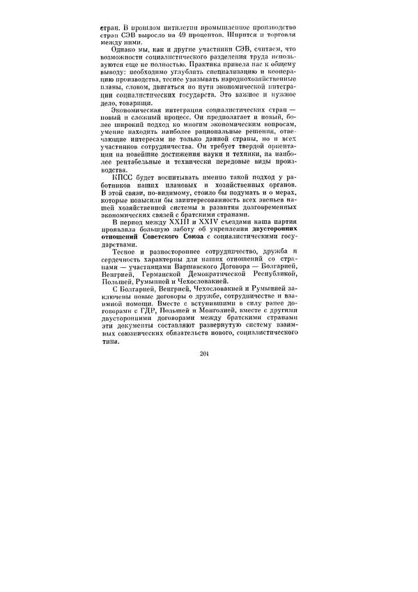 Леонид Брежнев - Ленинским курсом. Речи и статьи. Том 3 - Страница № 201