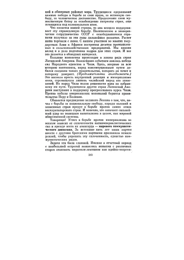 Леонид Брежнев - Ленинским курсом. Речи и статьи. Том 3 - Страница № 213