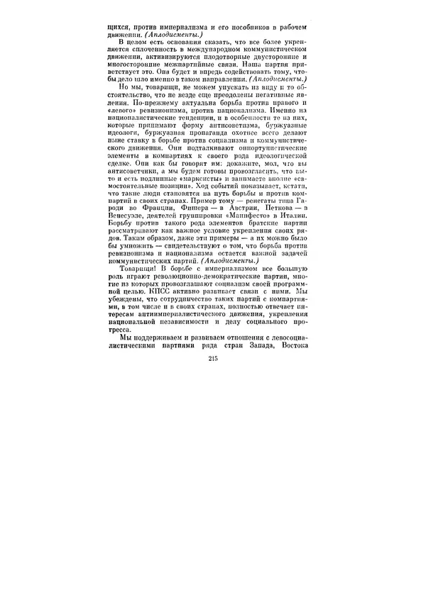 Леонид Брежнев - Ленинским курсом. Речи и статьи. Том 3 - Страница № 215