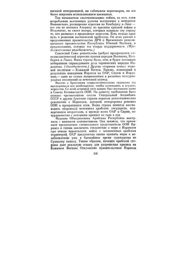 Леонид Брежнев - Ленинским курсом. Речи и статьи. Том 3 - Страница № 218