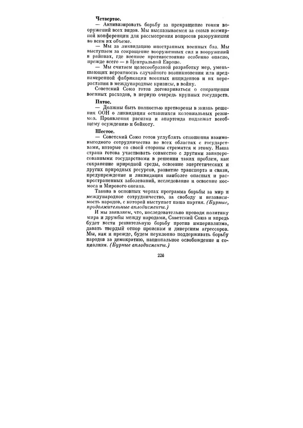 Леонид Брежнев - Ленинским курсом. Речи и статьи. Том 3 - Страница № 226