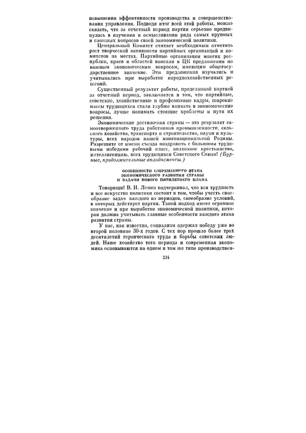 Леонид Брежнев - Ленинским курсом. Речи и статьи. Том 3 - Страница № 234