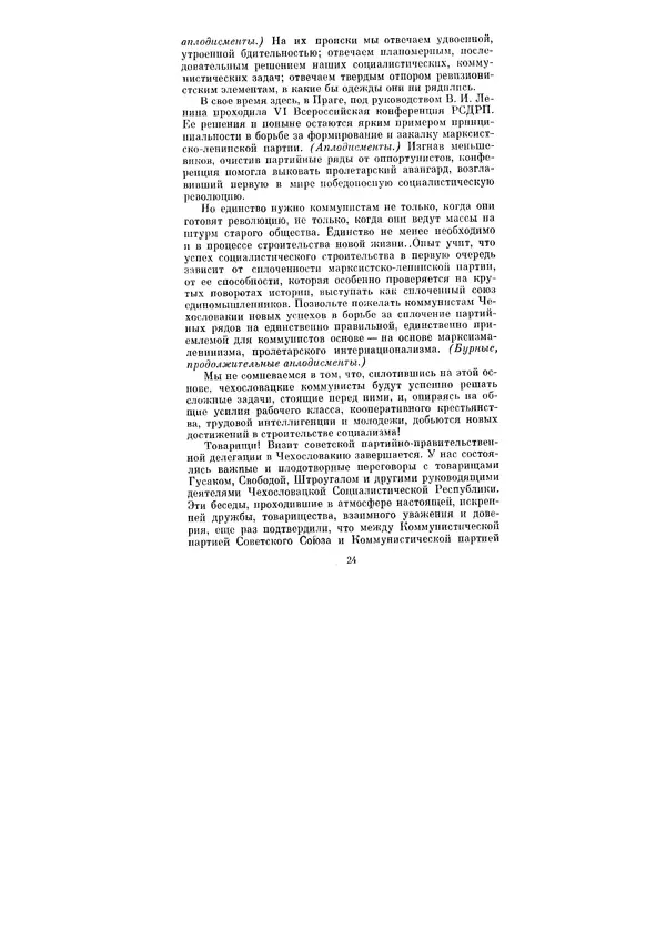 Леонид Брежнев - Ленинским курсом. Речи и статьи. Том 3 - Страница № 24