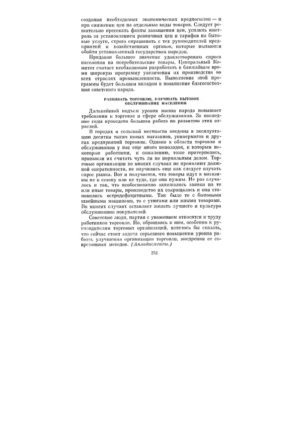 Леонид Брежнев - Ленинским курсом. Речи и статьи. Том 3 - Страница № 252