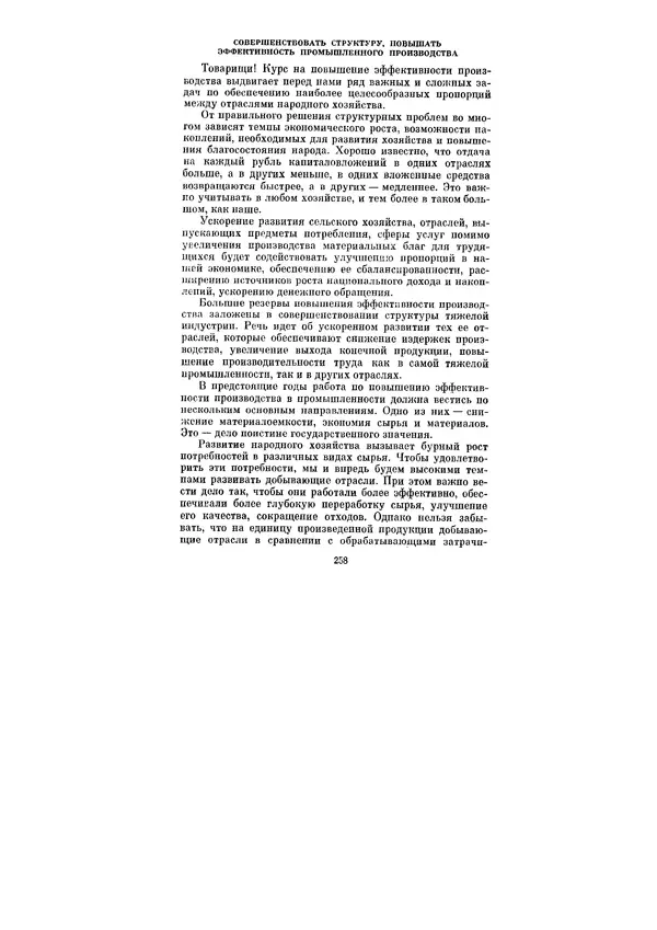 Леонид Брежнев - Ленинским курсом. Речи и статьи. Том 3 - Страница № 258