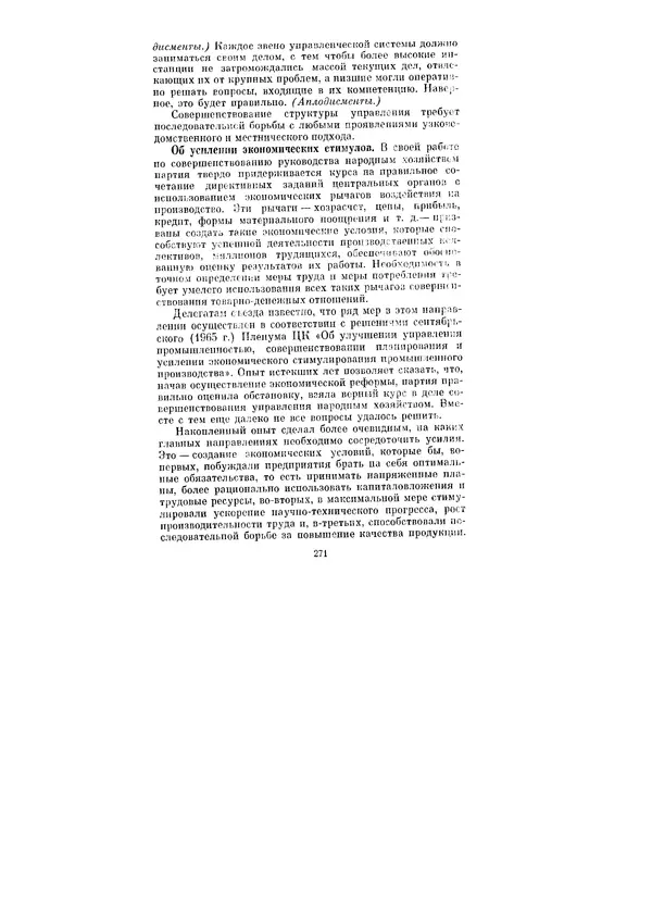 Леонид Брежнев - Ленинским курсом. Речи и статьи. Том 3 - Страница № 271