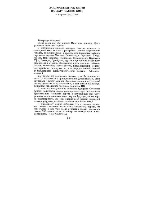Леонид Брежнев - Ленинским курсом. Речи и статьи. Том 3 - Страница № 315