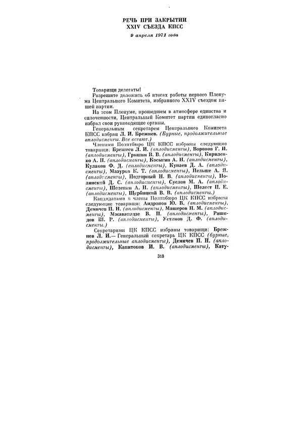 Леонид Брежнев - Ленинским курсом. Речи и статьи. Том 3 - Страница № 318