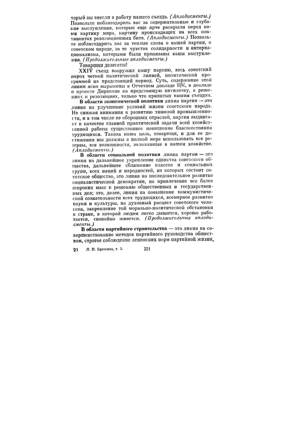 Леонид Брежнев - Ленинским курсом. Речи и статьи. Том 3 - Страница № 321