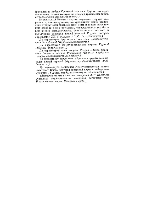 Леонид Брежнев - Ленинским курсом. Речи и статьи. Том 3 - Страница № 355