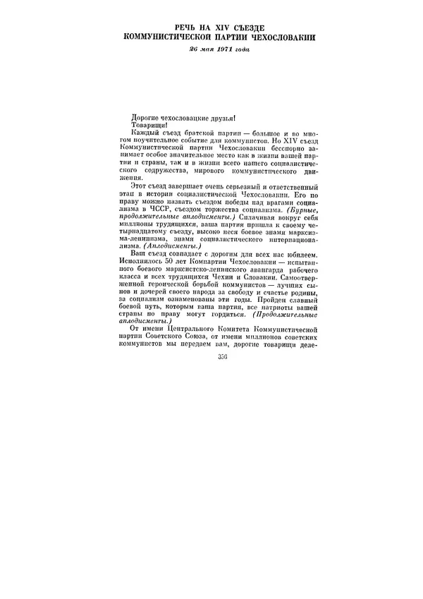 Леонид Брежнев - Ленинским курсом. Речи и статьи. Том 3 - Страница № 356