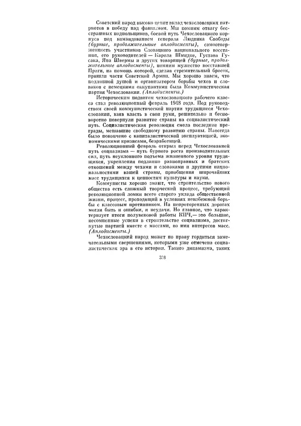 Леонид Брежнев - Ленинским курсом. Речи и статьи. Том 3 - Страница № 358