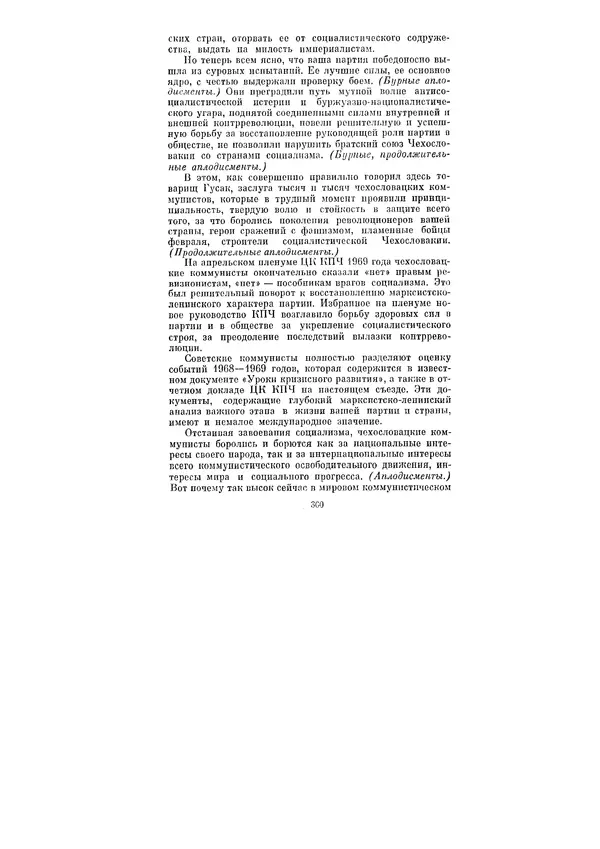 Леонид Брежнев - Ленинским курсом. Речи и статьи. Том 3 - Страница № 360