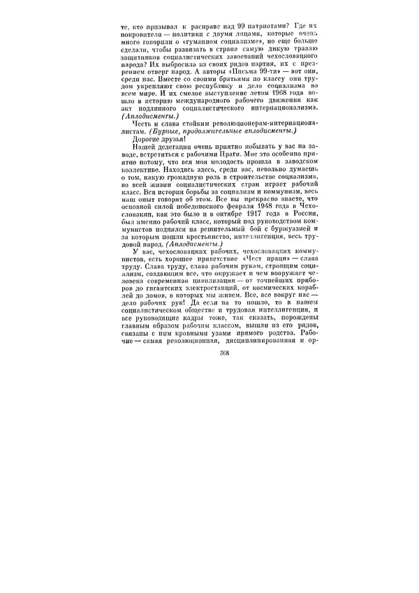 Леонид Брежнев - Ленинским курсом. Речи и статьи. Том 3 - Страница № 368