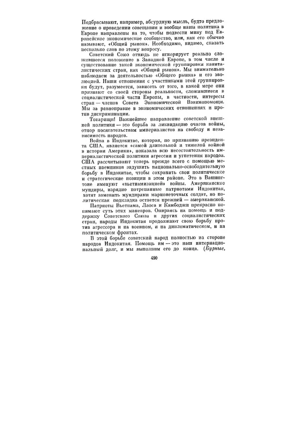 Леонид Брежнев - Ленинским курсом. Речи и статьи. Том 3 - Страница № 490