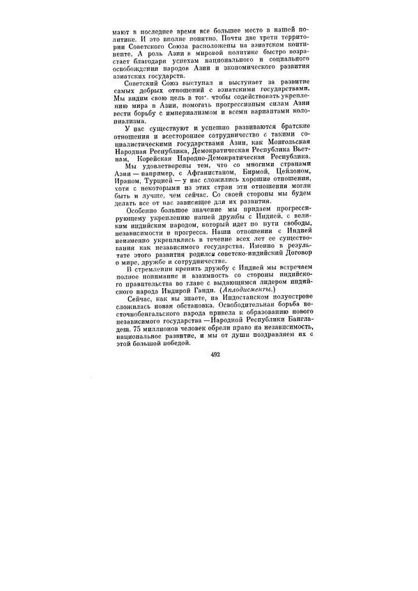 Леонид Брежнев - Ленинским курсом. Речи и статьи. Том 3 - Страница № 492