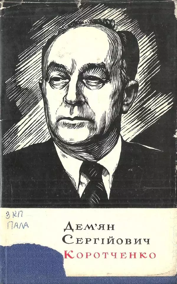 Алексей Палажченко - Дем'ян Сергійович Коротченко - Страница № 1