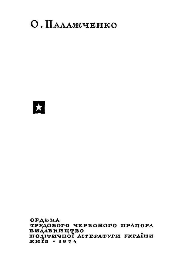 Алексей Палажченко - Дем'ян Сергійович Коротченко - Страница № 2