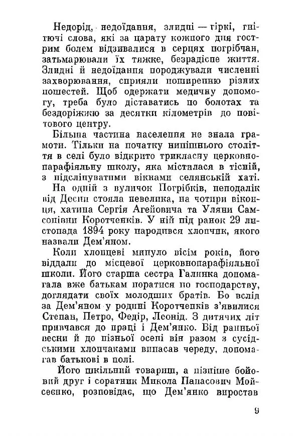 Алексей Палажченко - Дем'ян Сергійович Коротченко - Страница № 9