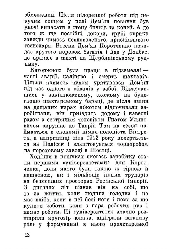 Алексей Палажченко - Дем'ян Сергійович Коротченко - Страница № 12
