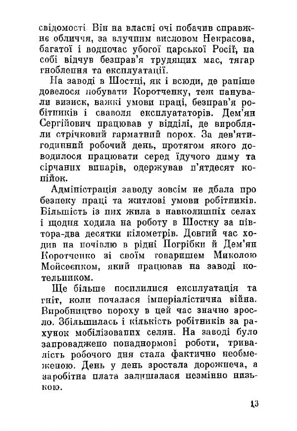 Алексей Палажченко - Дем'ян Сергійович Коротченко - Страница № 13