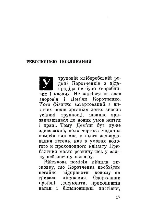 Алексей Палажченко - Дем'ян Сергійович Коротченко - Страница № 17