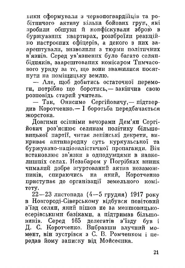 Алексей Палажченко - Дем'ян Сергійович Коротченко - Страница № 21