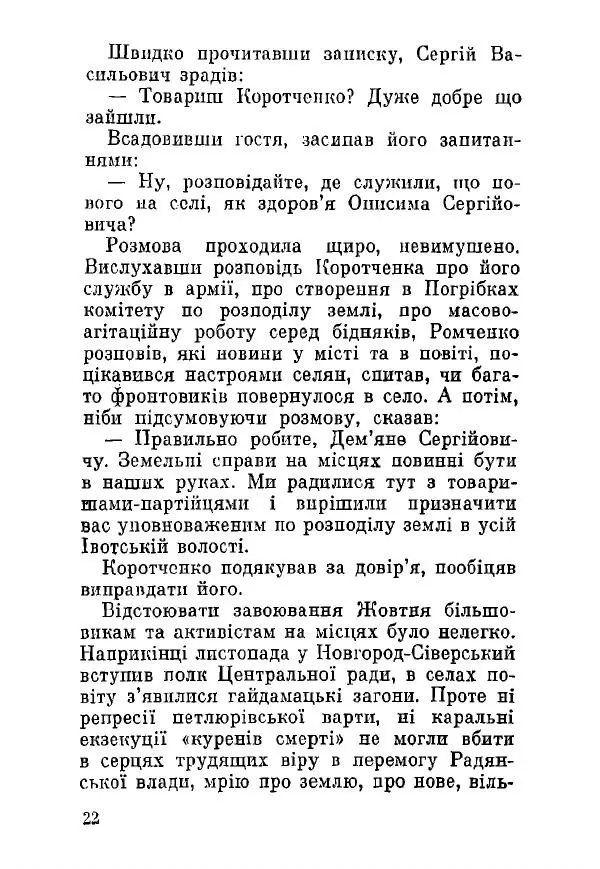 Алексей Палажченко - Дем'ян Сергійович Коротченко - Страница № 22