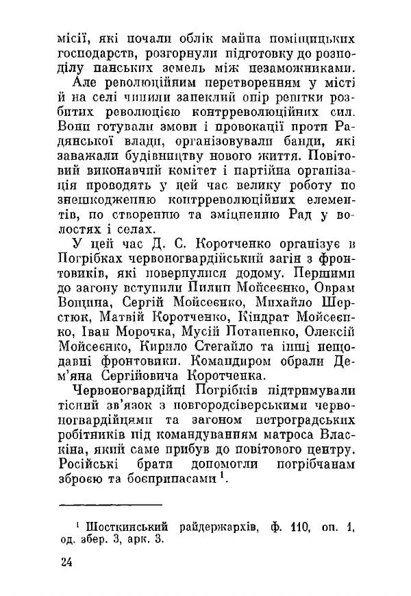 Алексей Палажченко - Дем'ян Сергійович Коротченко - Страница № 24