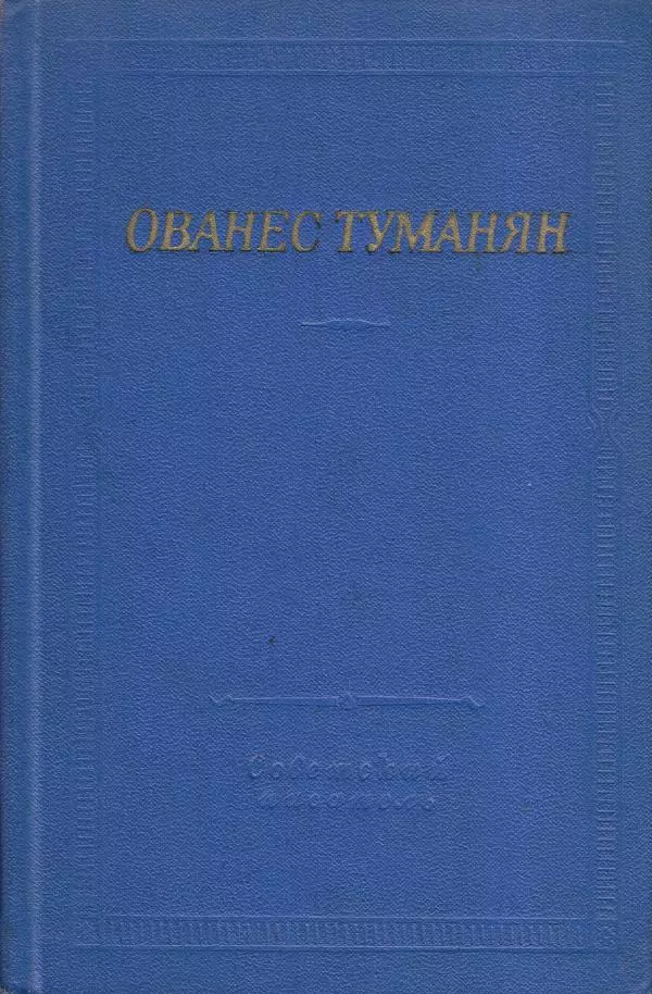 Ованес Туманян - Стихотворения и поэмы - Страница № 1