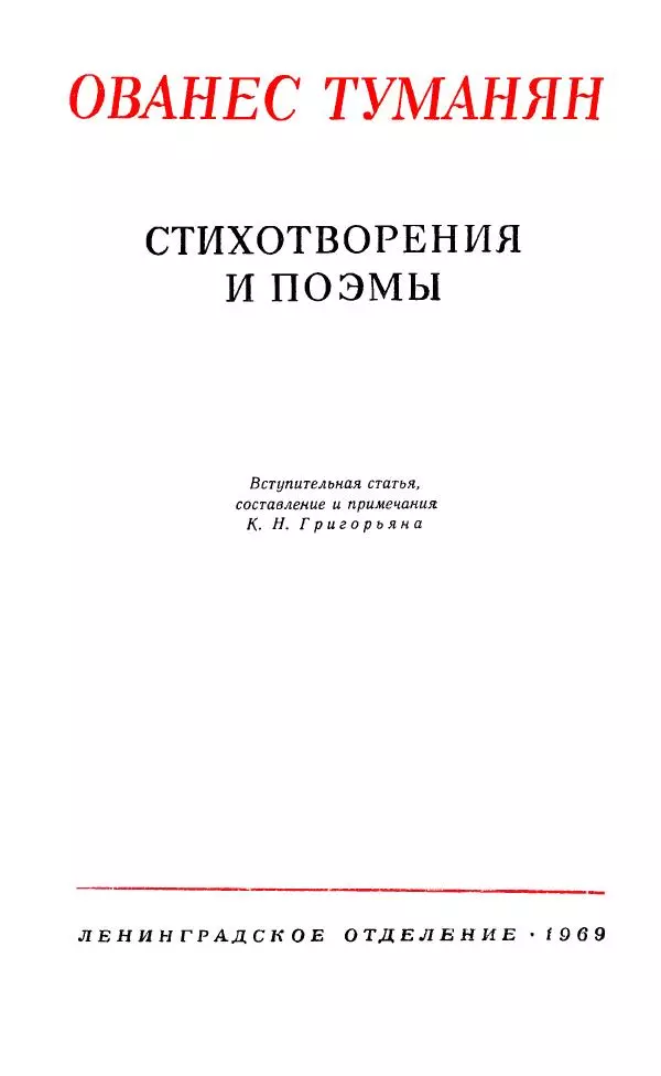 Ованес Туманян - Стихотворения и поэмы - Страница № 4