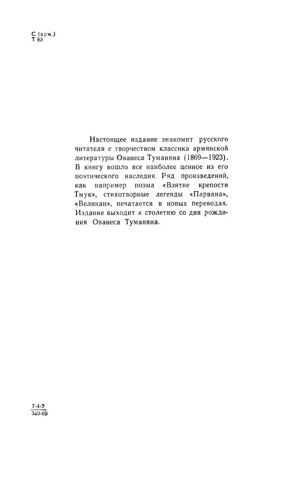 Ованес Туманян - Стихотворения и поэмы - Страница № 5