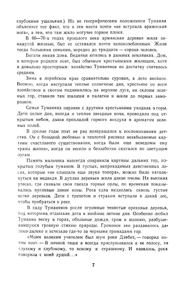 Ованес Туманян - Стихотворения и поэмы - Страница № 10
