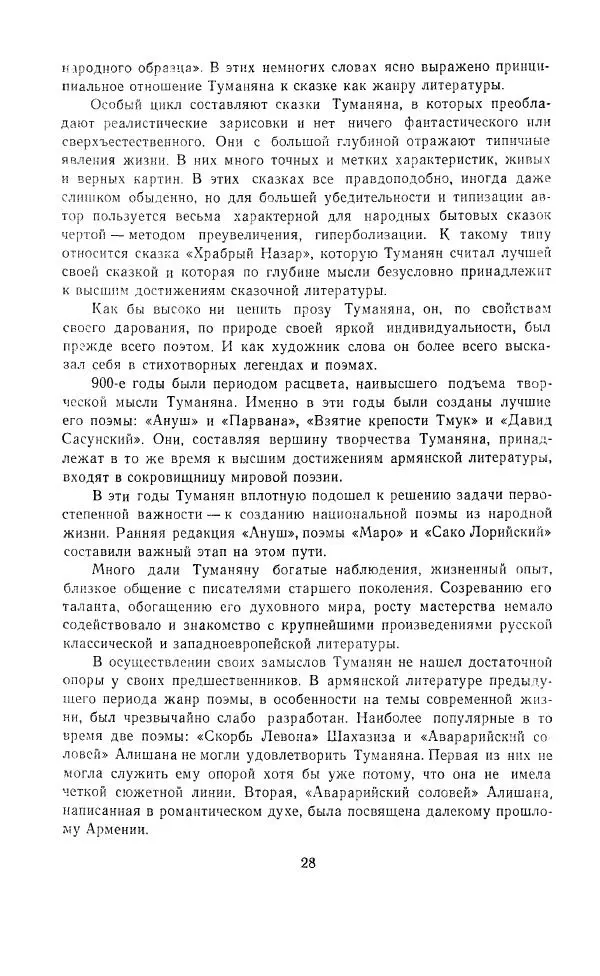 Ованес Туманян - Стихотворения и поэмы - Страница № 31