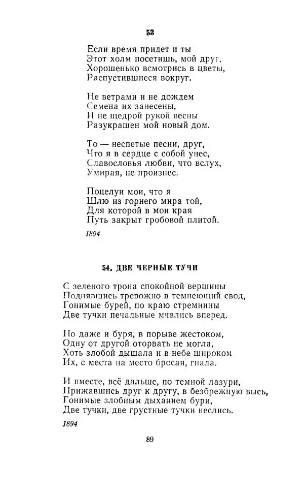 Ованес Туманян - Стихотворения и поэмы - Страница № 92