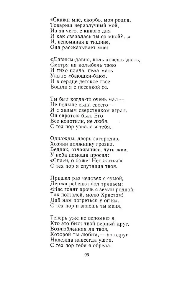 Ованес Туманян - Стихотворения и поэмы - Страница № 96