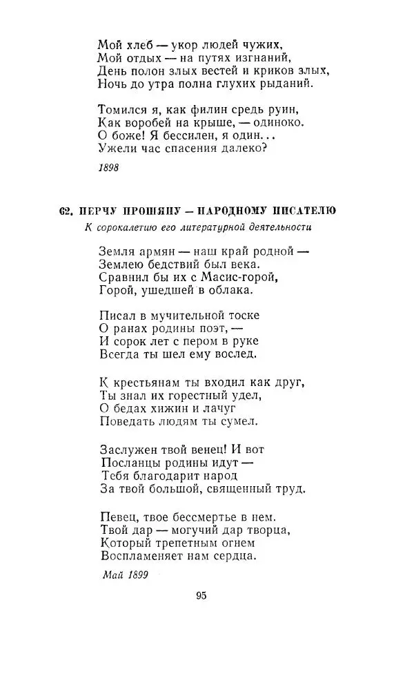 Ованес Туманян - Стихотворения и поэмы - Страница № 98