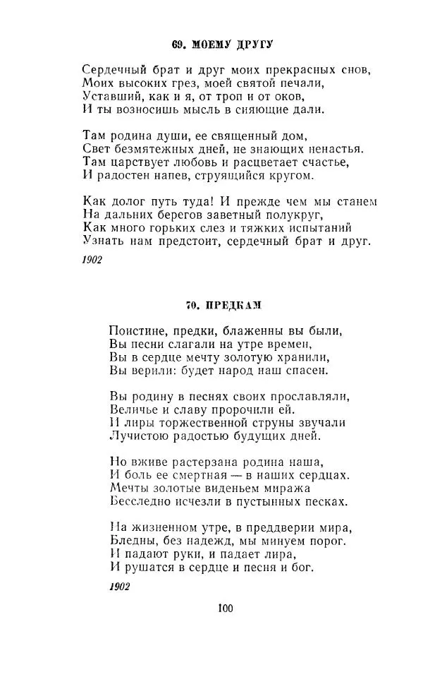 Ованес Туманян - Стихотворения и поэмы - Страница № 103