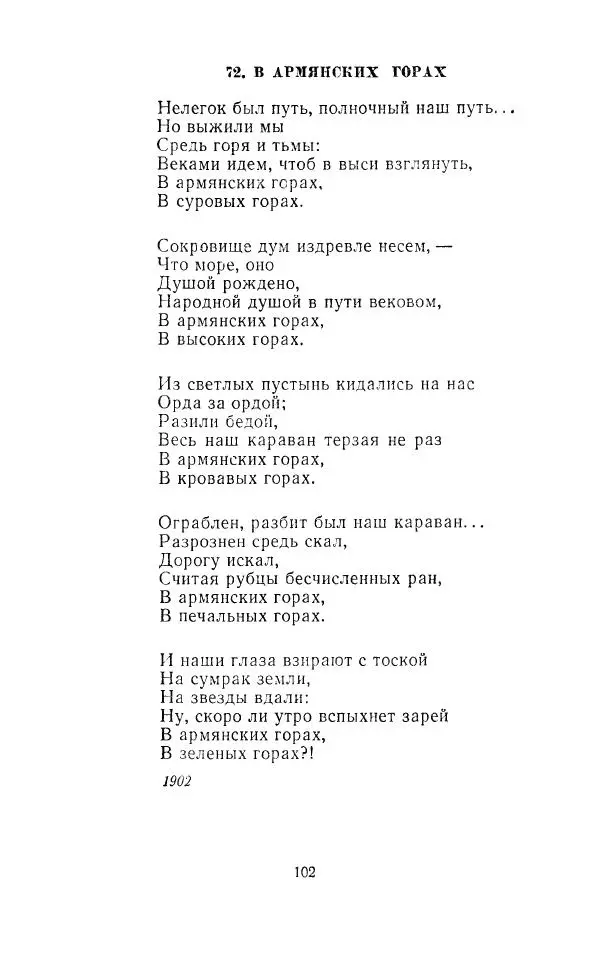 Ованес Туманян - Стихотворения и поэмы - Страница № 105