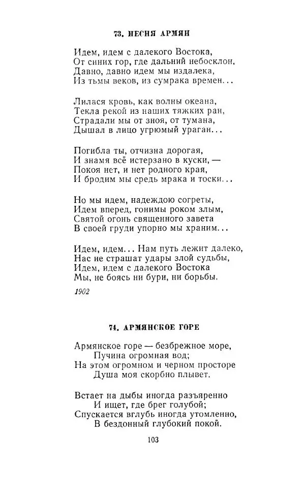 Ованес Туманян - Стихотворения и поэмы - Страница № 106