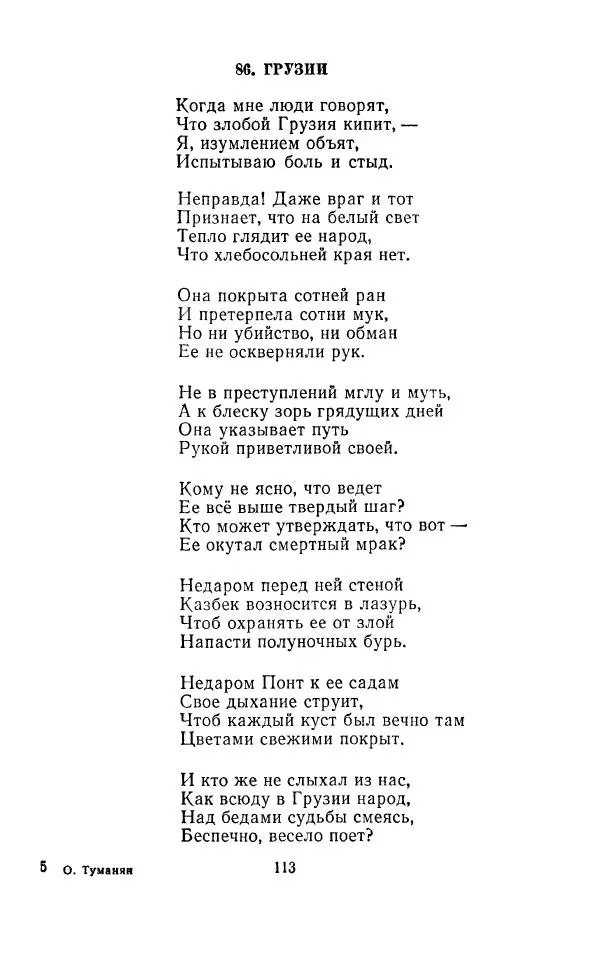 Ованес Туманян - Стихотворения и поэмы - Страница № 116