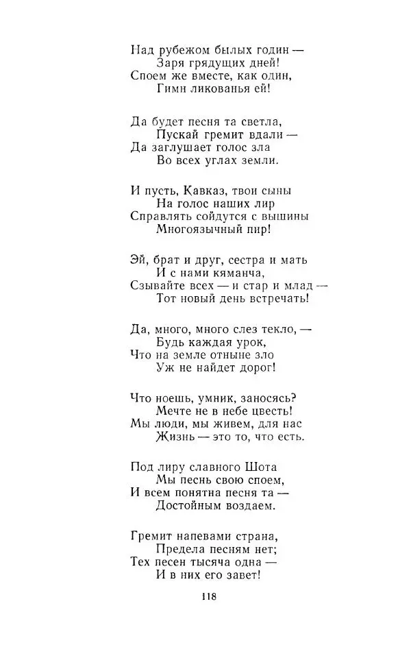 Ованес Туманян - Стихотворения и поэмы - Страница № 121