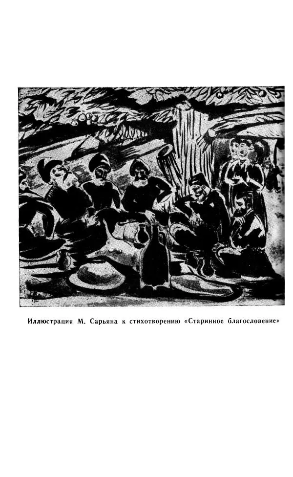 Ованес Туманян - Стихотворения и поэмы - Страница № 149